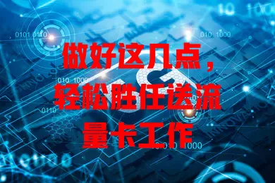 做好这几点，轻松胜任送流量卡工作