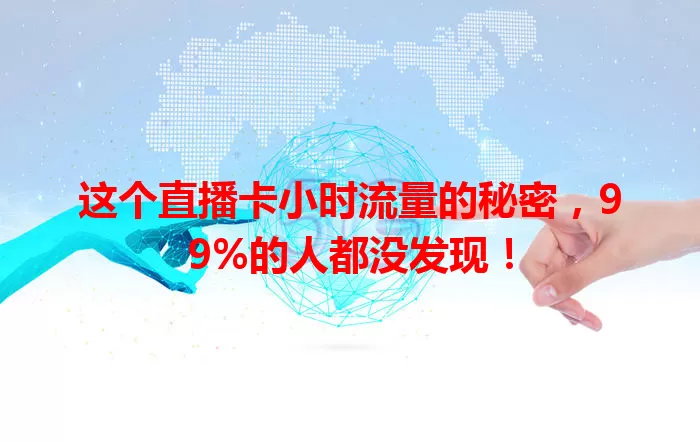 这个直播卡小时流量的秘密，99%的人都没发现！