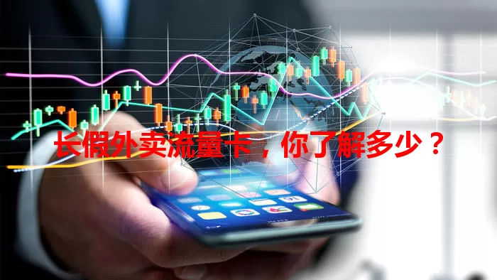 长假外卖流量卡，你了解多少？