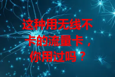 这种用无线不卡的流量卡，你用过吗？