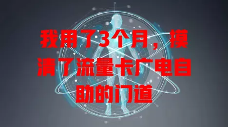 我用了3个月，摸清了流量卡广电自助的门道
