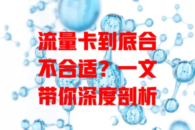 流量卡到底合不合适？一文带你深度剖析