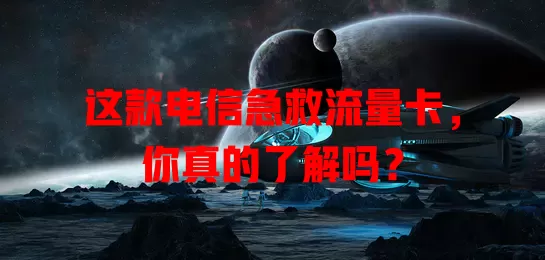 这款电信急救流量卡，你真的了解吗？