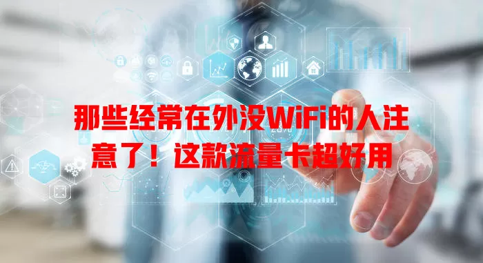 那些经常在外没WiFi的人注意了！这款流量卡超好用