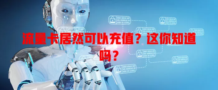 流量卡居然可以充值？这你知道吗？