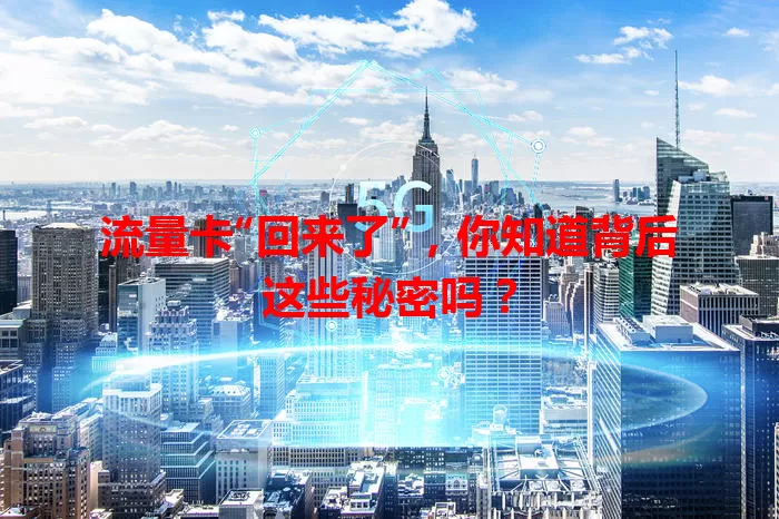 流量卡“回来了”，你知道背后这些秘密吗？