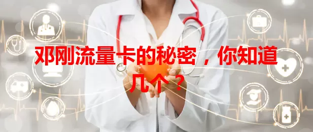 邓刚流量卡的秘密，你知道几个？