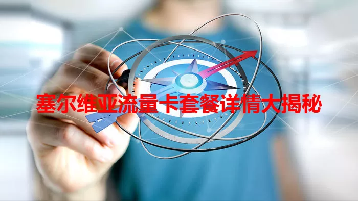 塞尔维亚流量卡套餐详情大揭秘