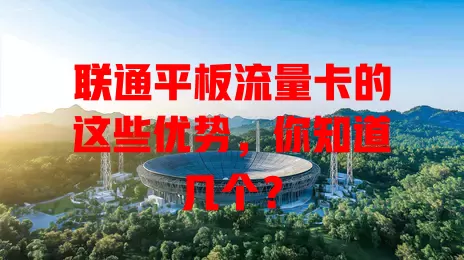 联通平板流量卡的这些优势，你知道几个？