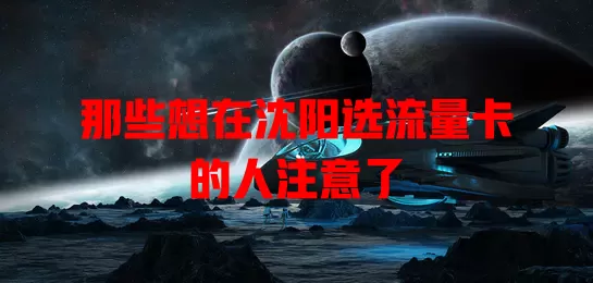 那些想在沈阳选流量卡的人注意了