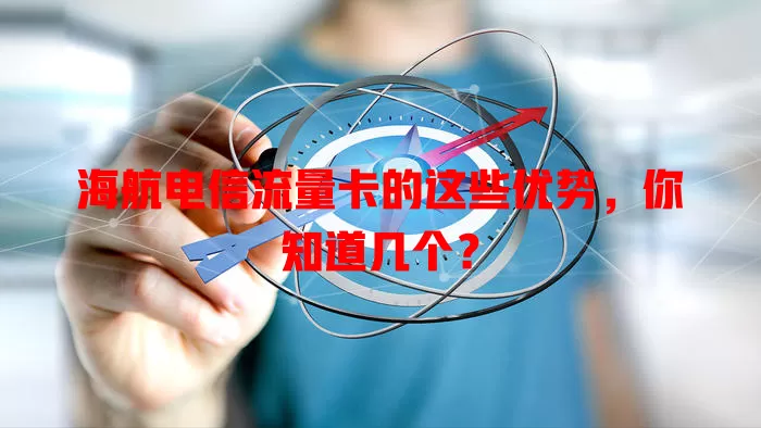 海航电信流量卡的这些优势，你知道几个？