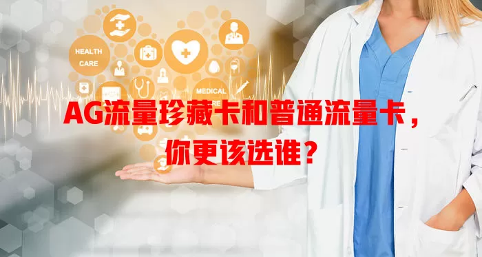 AG流量珍藏卡和普通流量卡，你更该选谁？