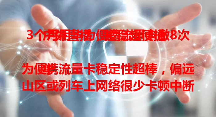 3个月用华为便携流量卡做8次户外直播，超稳超便捷！

华为便携流量卡稳定性超棒，偏远山区或列车上网络很少卡顿中断。流量充足，直播数小时不愁。体积小巧易携带，设置简单速连网，安全有保障，外出用网超省心！