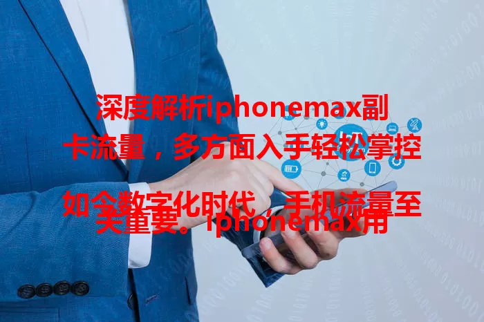 深度解析iphonemax副卡流量，多方面入手轻松掌控

如今数字化时代，手机流量至关重要。iphonemax用户使用副卡流量有讲究，要了解套餐类型，合理规划使用，关注共享功能，留意运营商特殊政策，多管齐下就能轻松掌控副卡流量，便利数字生活。