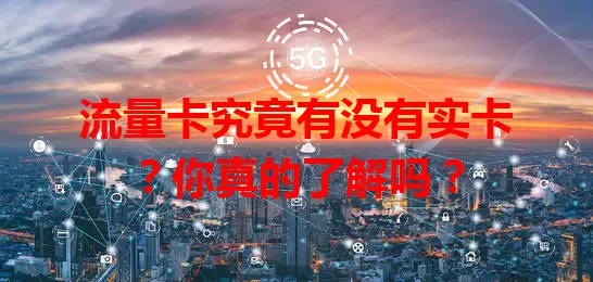 流量卡究竟有没有实卡？你真的了解吗？