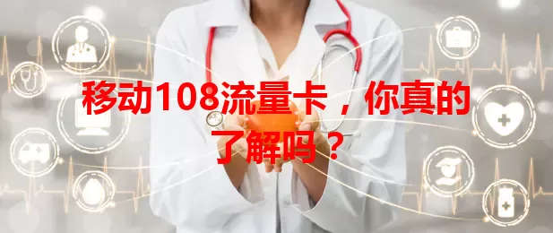 移动108流量卡，你真的了解吗？
