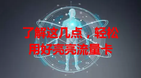 了解这几点，轻松用好亮亮流量卡