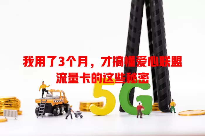 我用了3个月，才搞懂爱心联盟流量卡的这些秘密