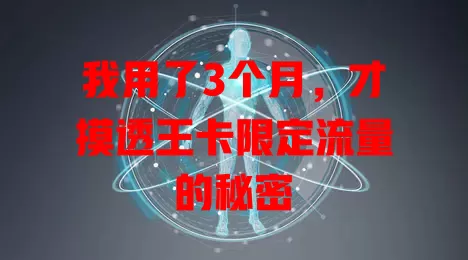 我用了3个月，才摸透王卡限定流量的秘密