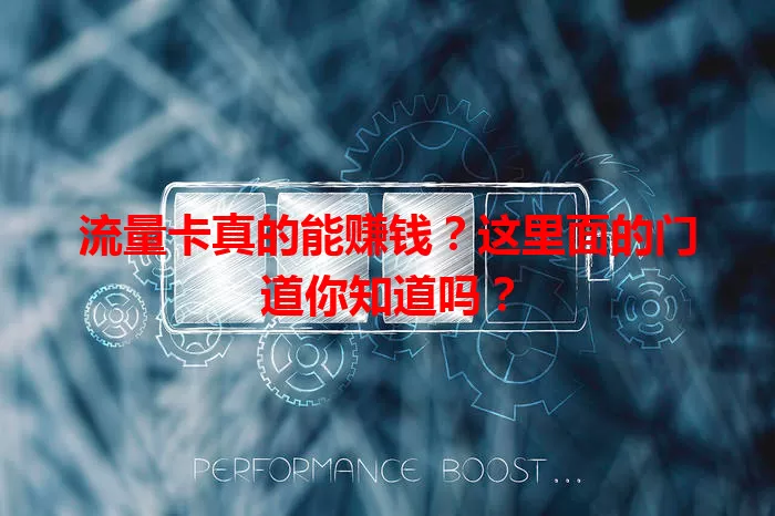 流量卡真的能赚钱？这里面的门道你知道吗？