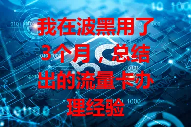 我在波黑用了3个月，总结出的流量卡办理经验