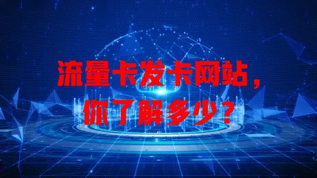 流量卡发卡网站，你了解多少？