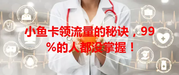 小鱼卡领流量的秘诀，99%的人都没掌握！