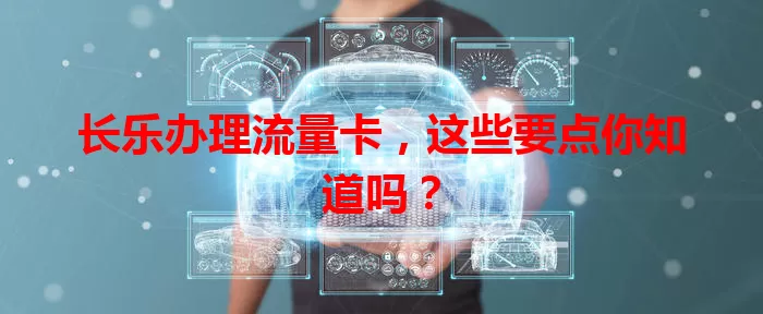 长乐办理流量卡，这些要点你知道吗？