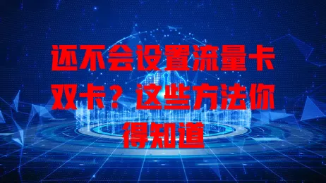 还不会设置流量卡双卡？这些方法你得知道