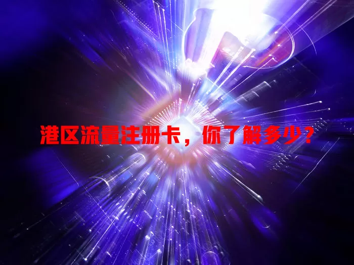 港区流量注册卡，你了解多少？