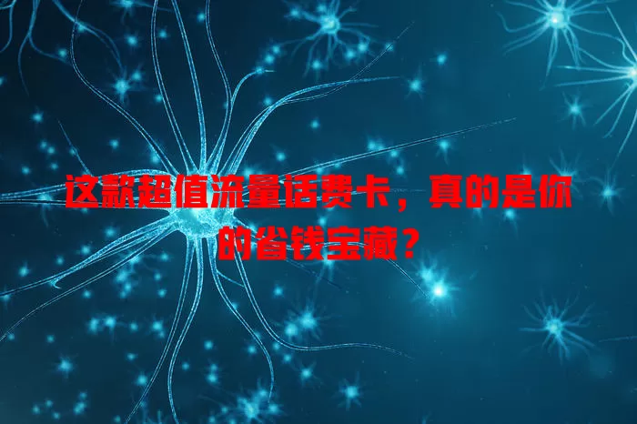这款超值流量话费卡，真的是你的省钱宝藏？