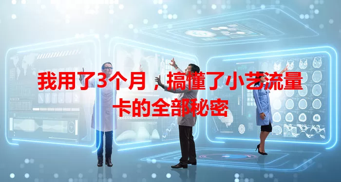 我用了3个月，搞懂了小艺流量卡的全部秘密