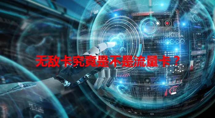 无敌卡究竟是不是流量卡？