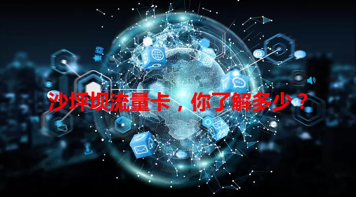 沙坪坝流量卡，你了解多少？