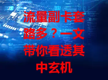 流量副卡套路多？一文带你看透其中玄机