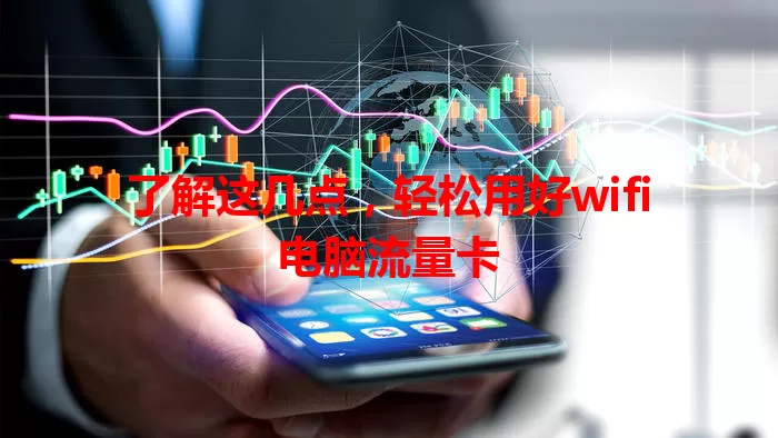 了解这几点，轻松用好wifi电脑流量卡