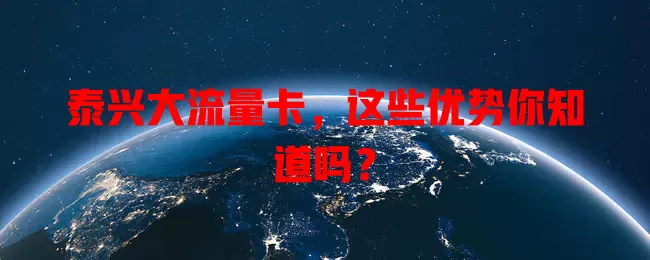 泰兴大流量卡，这些优势你知道吗？