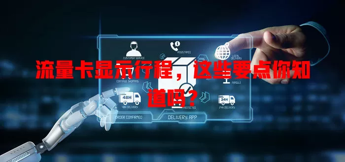 流量卡显示行程，这些要点你知道吗？