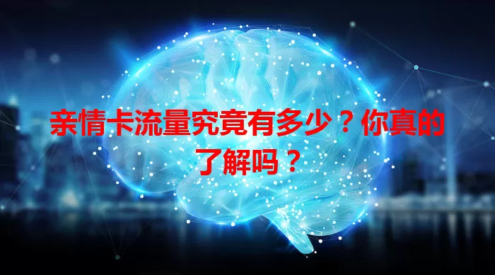 亲情卡流量究竟有多少？你真的了解吗？