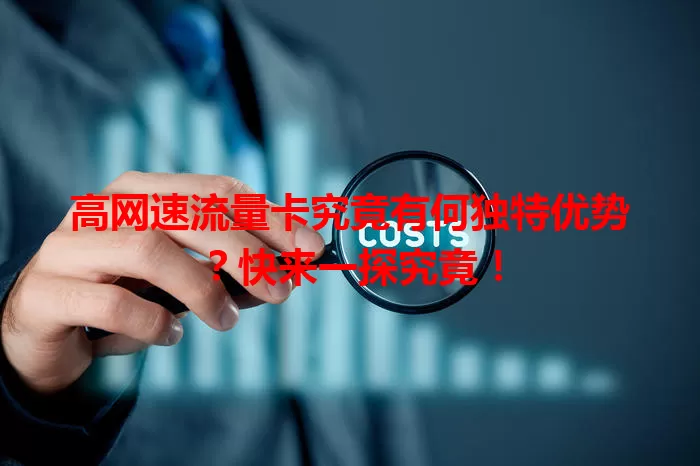 高网速流量卡究竟有何独特优势？快来一探究竟！