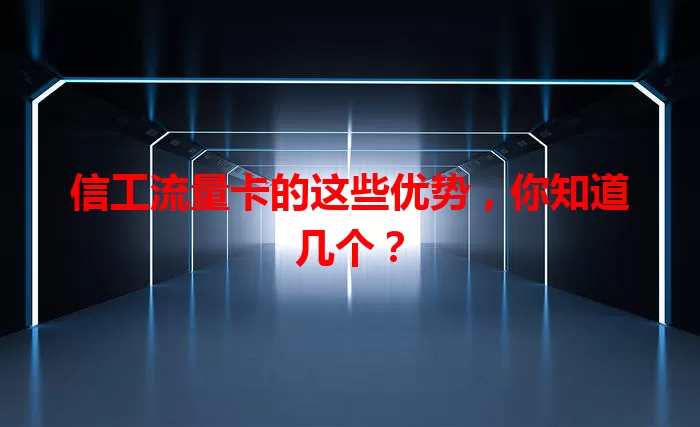 信工流量卡的这些优势，你知道几个？