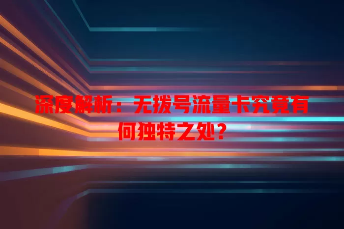 深度解析：无拨号流量卡究竟有何独特之处？