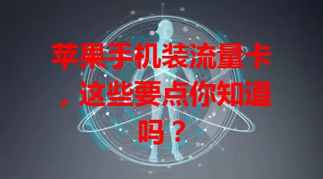 苹果手机装流量卡，这些要点你知道吗？