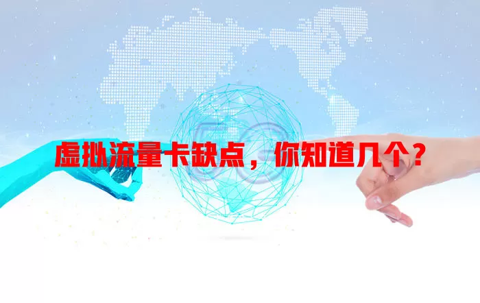 虚拟流量卡缺点，你知道几个？