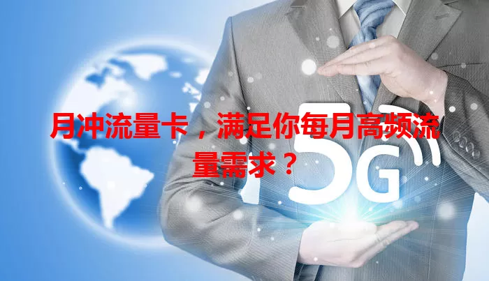 月冲流量卡，满足你每月高频流量需求？