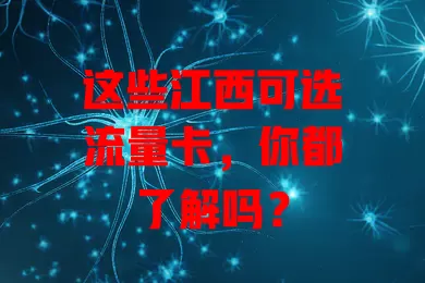 这些江西可选流量卡，你都了解吗？