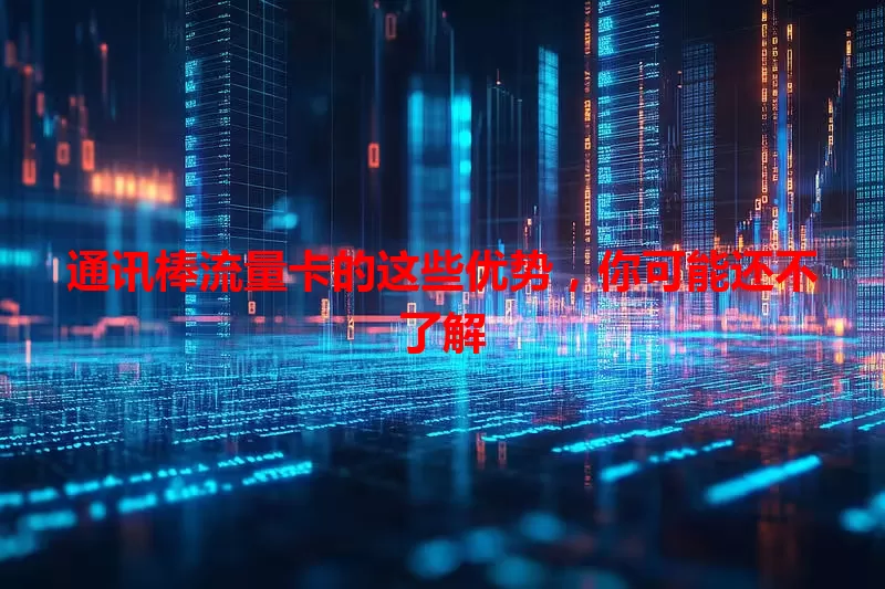 通讯棒流量卡的这些优势，你可能还不了解