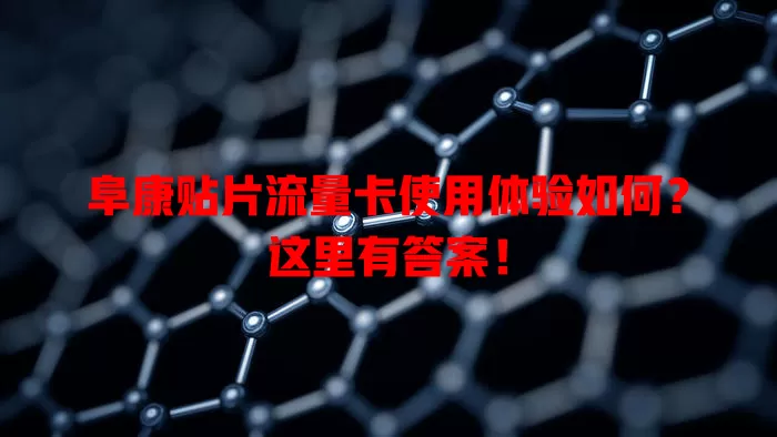 阜康贴片流量卡使用体验如何？这里有答案！