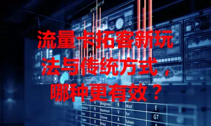 流量卡拓客新玩法与传统方式，哪种更有效？