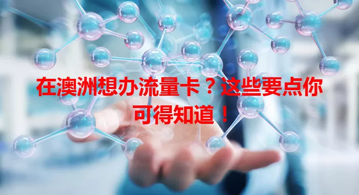 在澳洲想办流量卡？这些要点你可得知道！